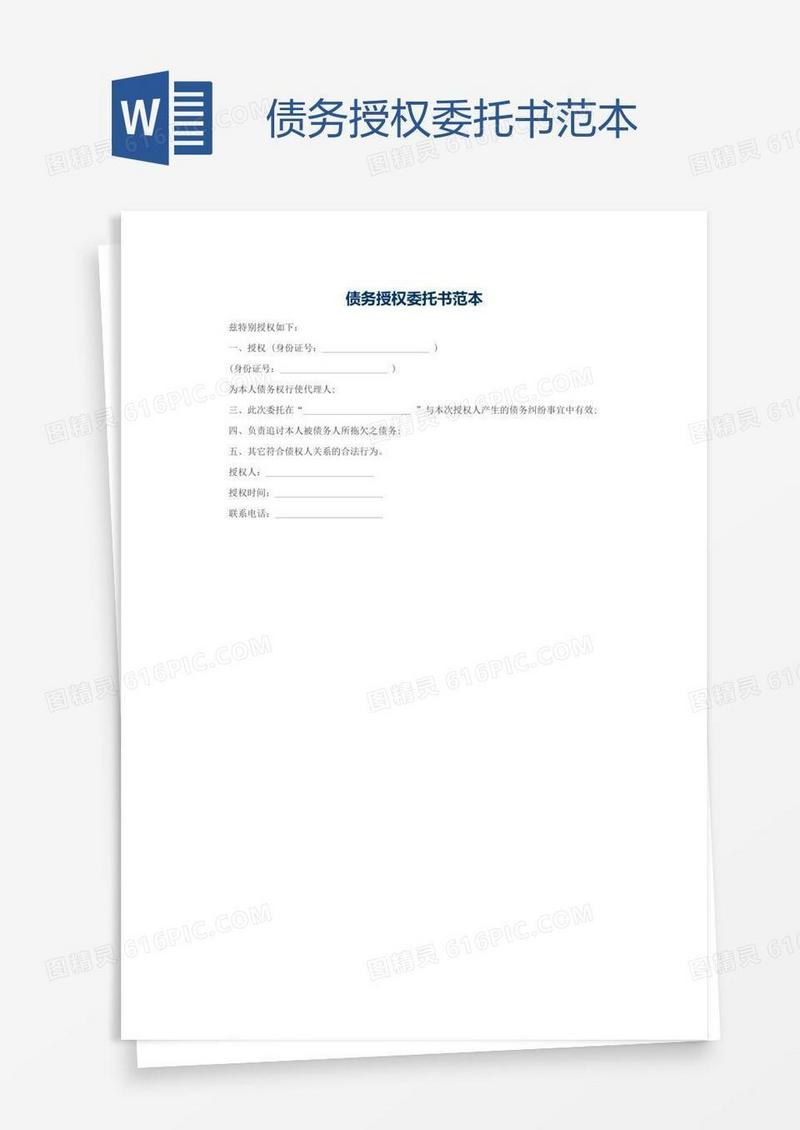 债务授权委托书范本
