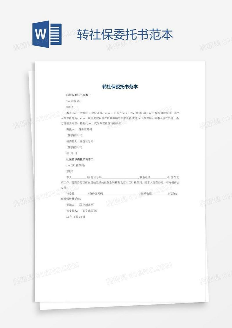 转社保委托书范本