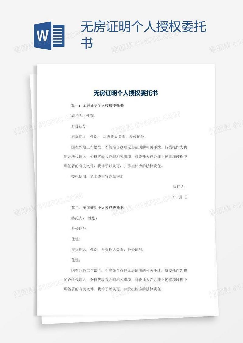 无房证明个人授权委托书