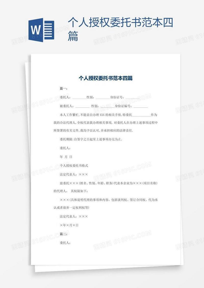 个人授权委托书范本四篇