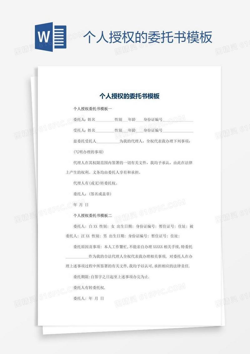 个人授权的委托书模板