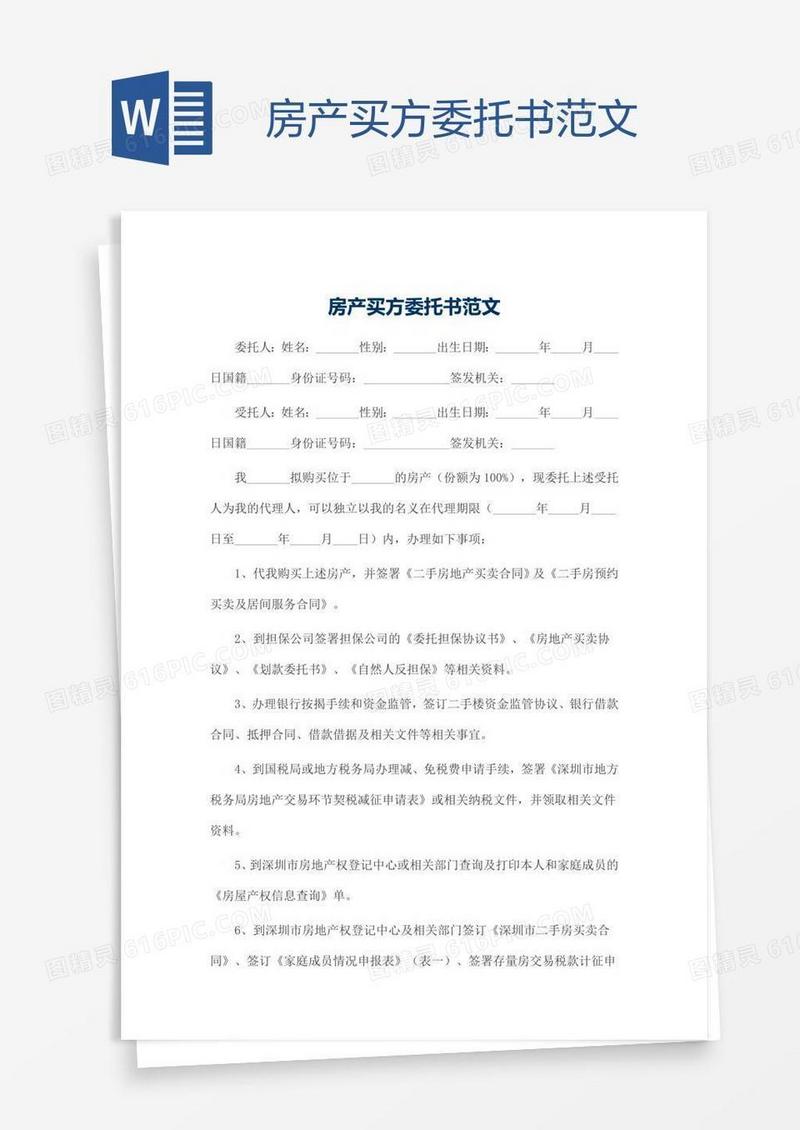 房产买方委托书范文