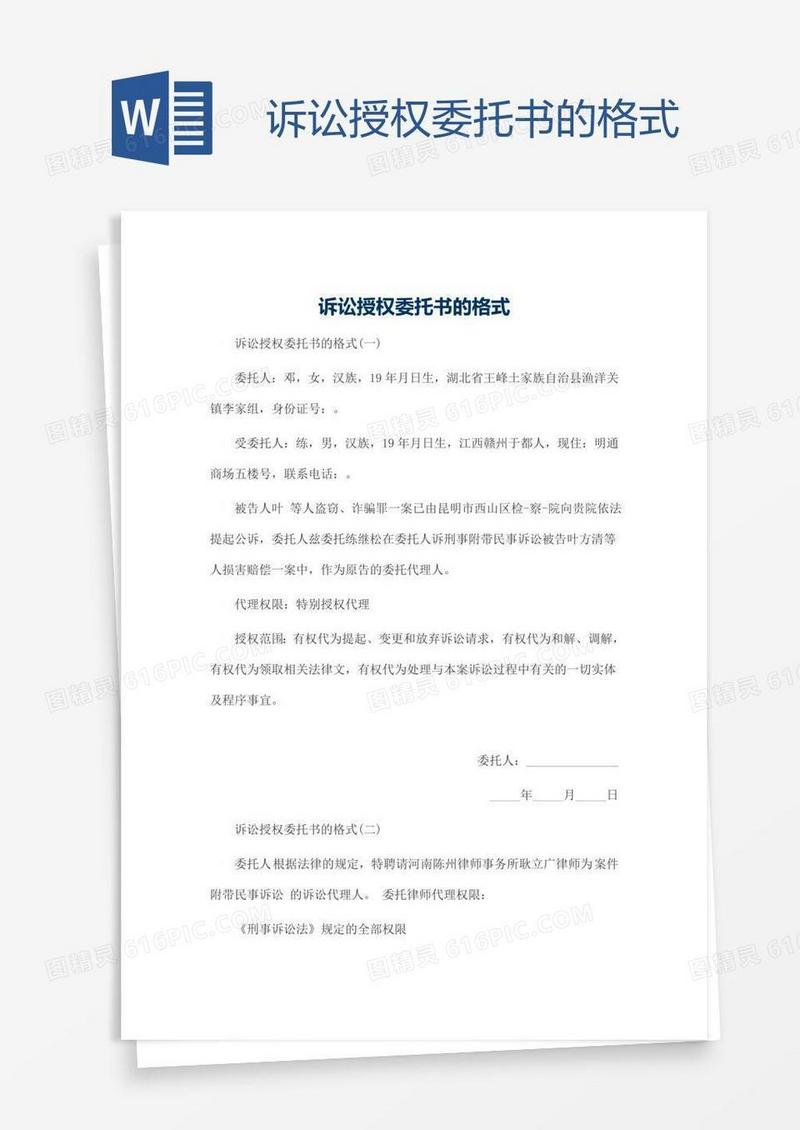 诉讼授权委托书的格式