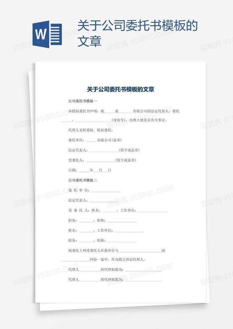 关于公司委托书模板的文章