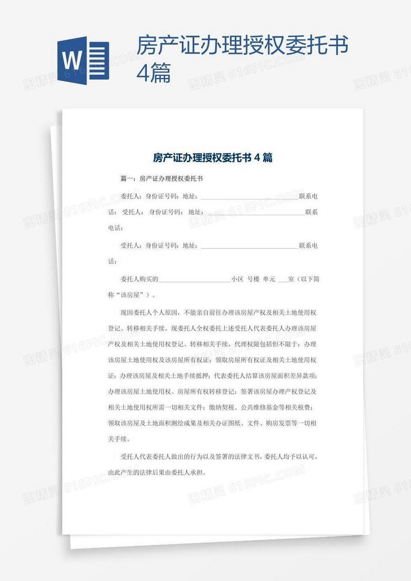 房产证办理授权委托书4篇