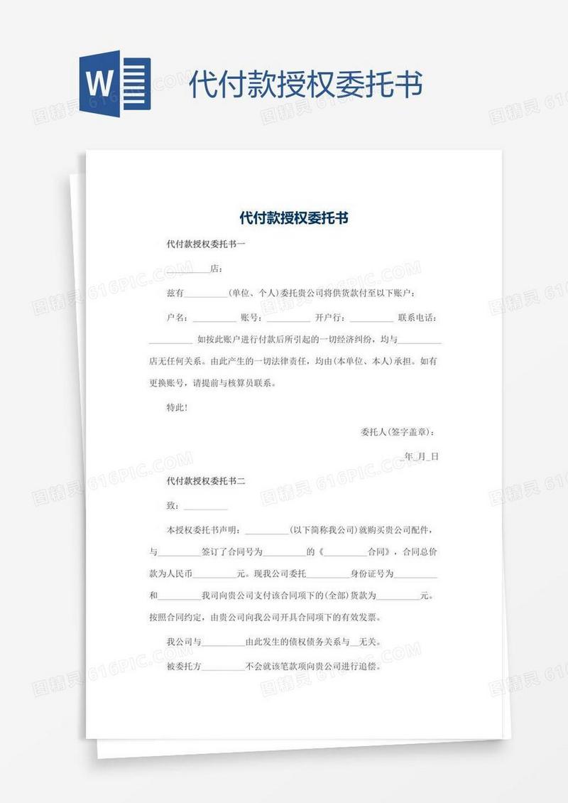 代付款授权委托书