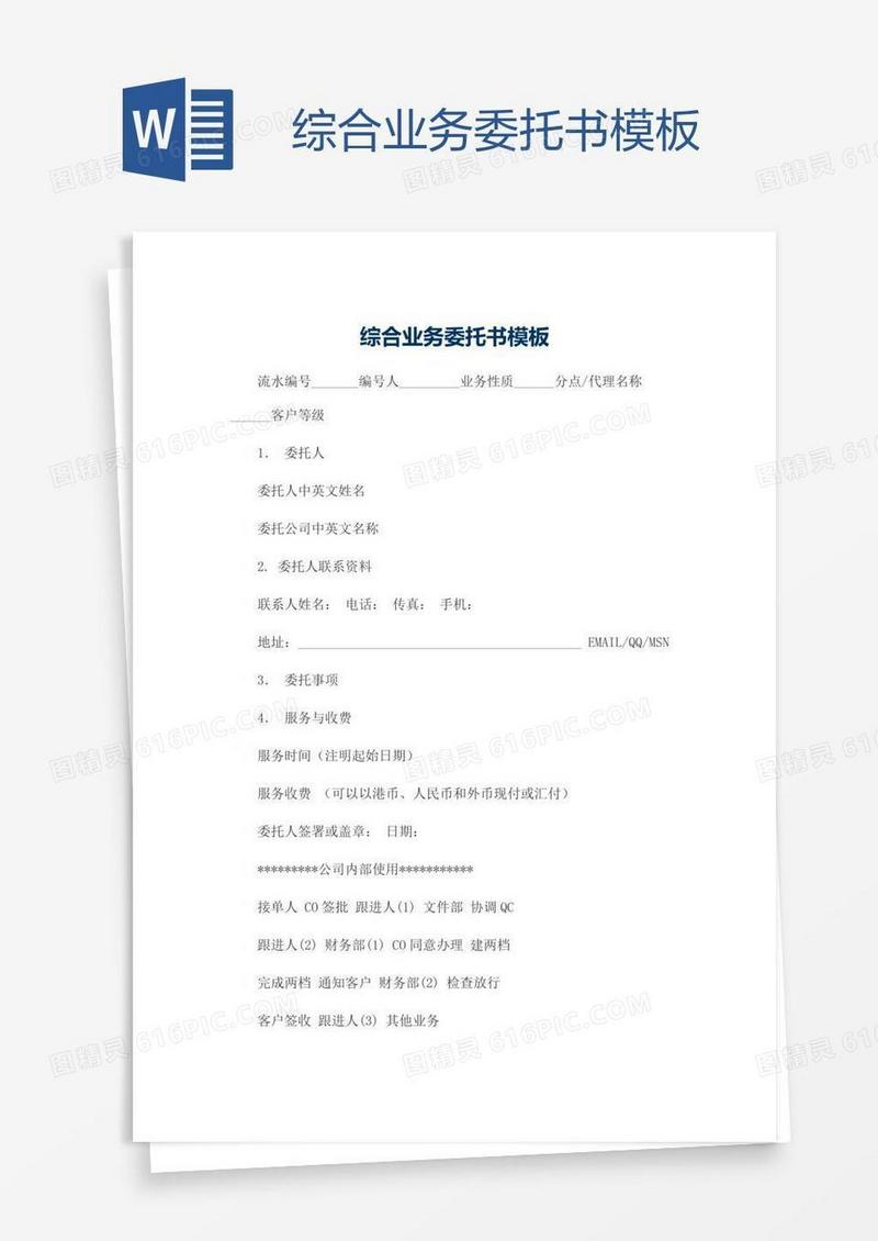 综合业务委托书模板