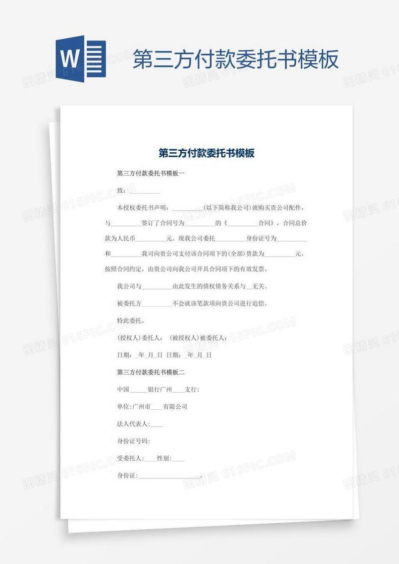 第三方付款委托书模板