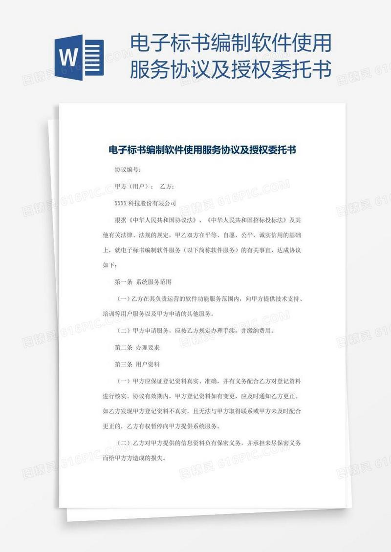 电子标书编制软件使用服务协议及授权委托书