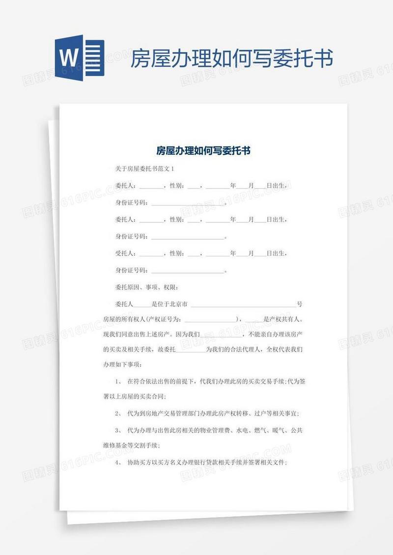 房屋办理如何写委托书
