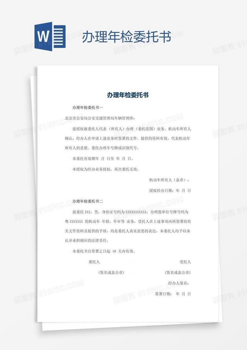 办理年检委托书