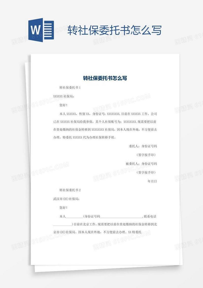 转社保委托书怎么写
