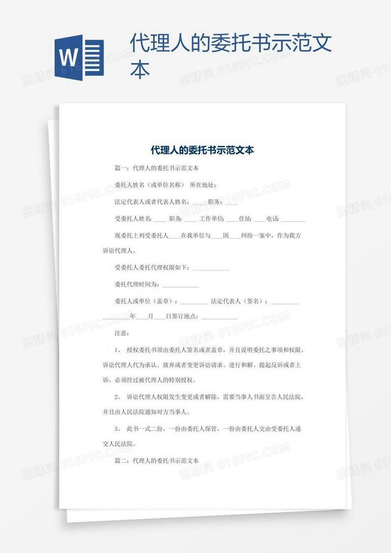 代理人的委托书示范文本