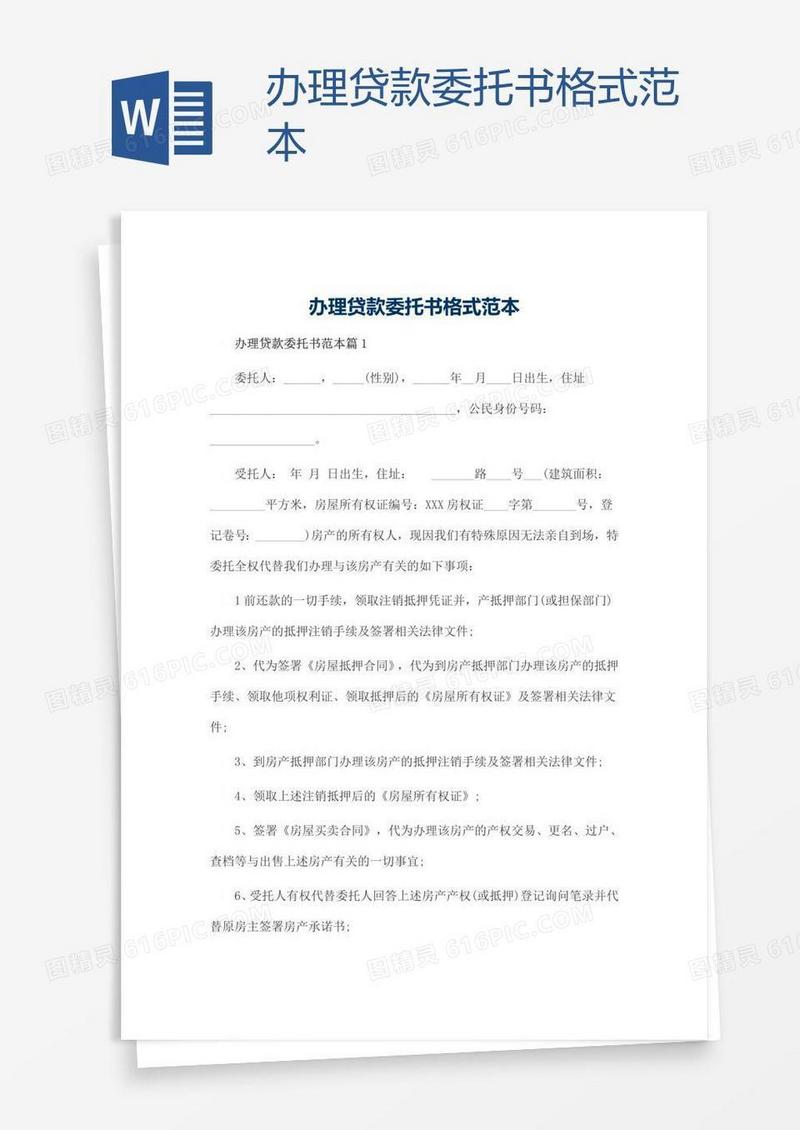 办理贷款委托书格式范本