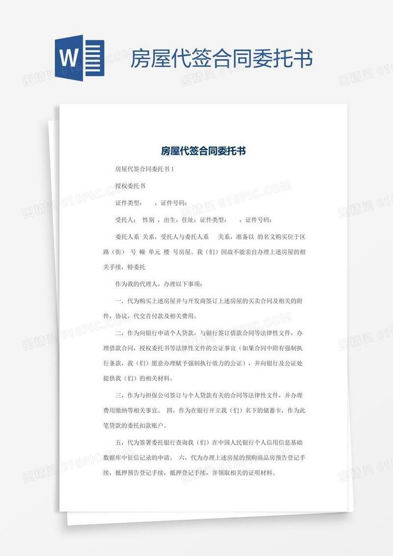 房屋代签合同委托书