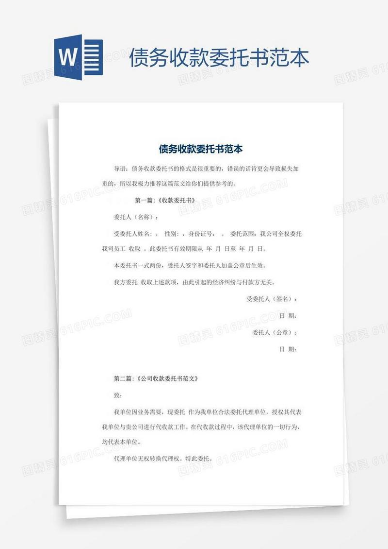 债务收款委托书范本
