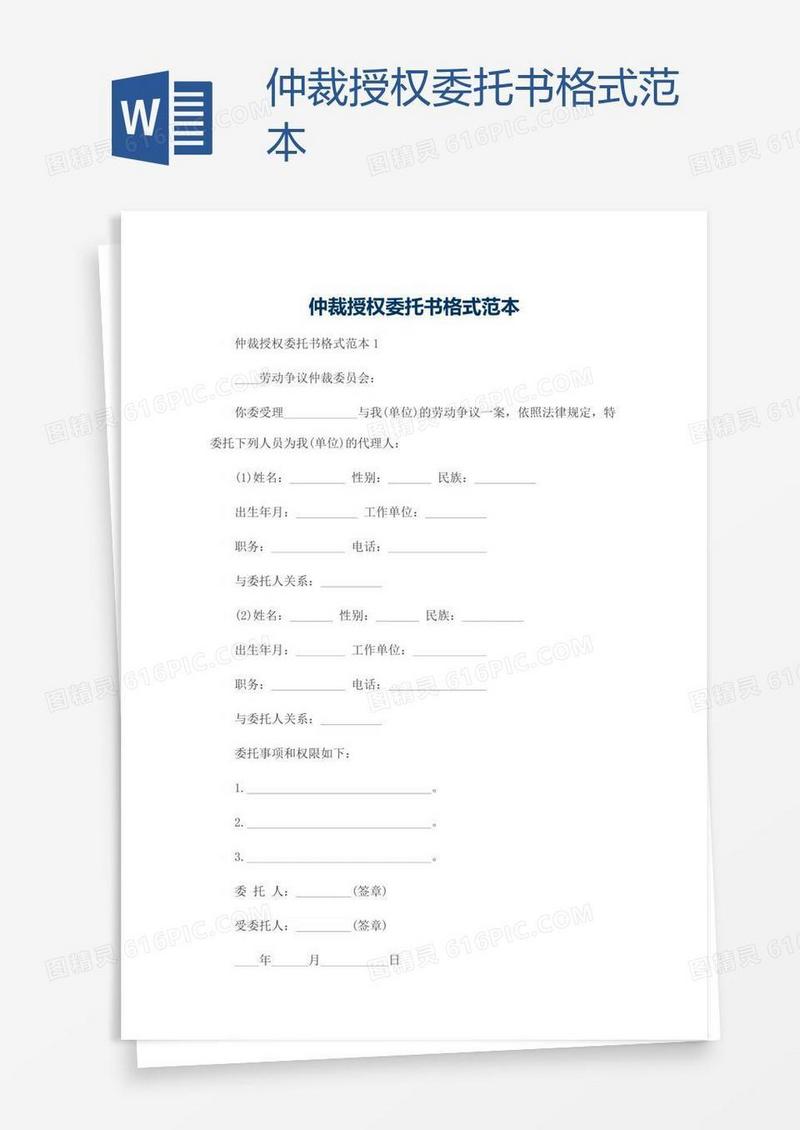 仲裁授权委托书格式范本
