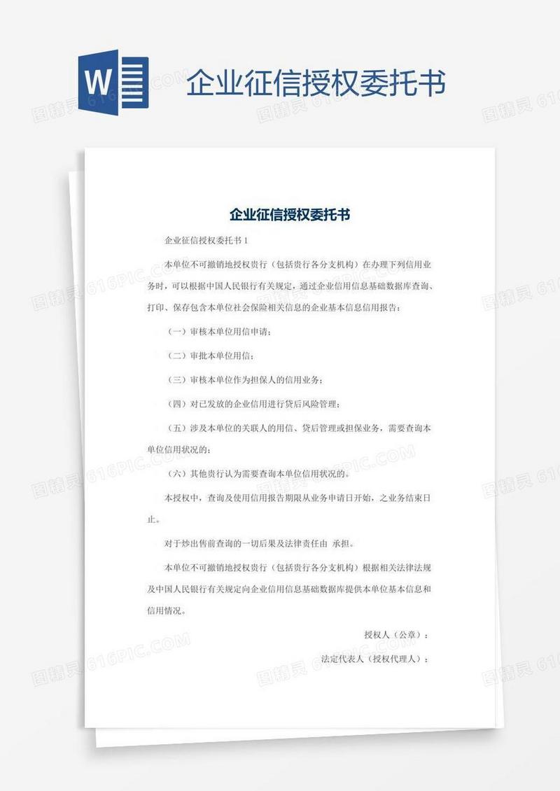 企业征信授权委托书