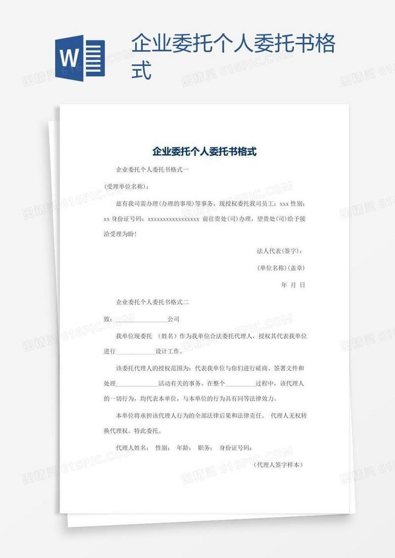 企业委托个人委托书格式