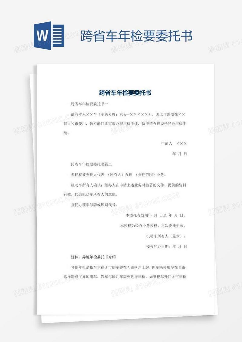 跨省车年检要委托书