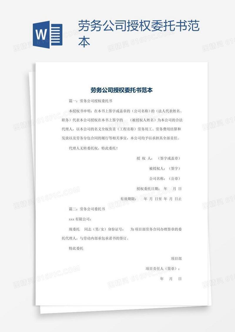 劳务公司授权委托书范本