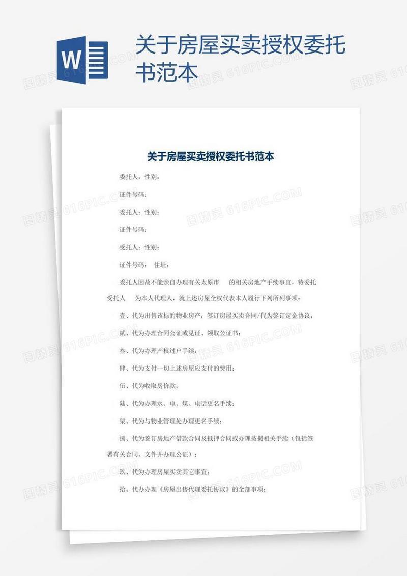 关于房屋买卖授权委托书范本