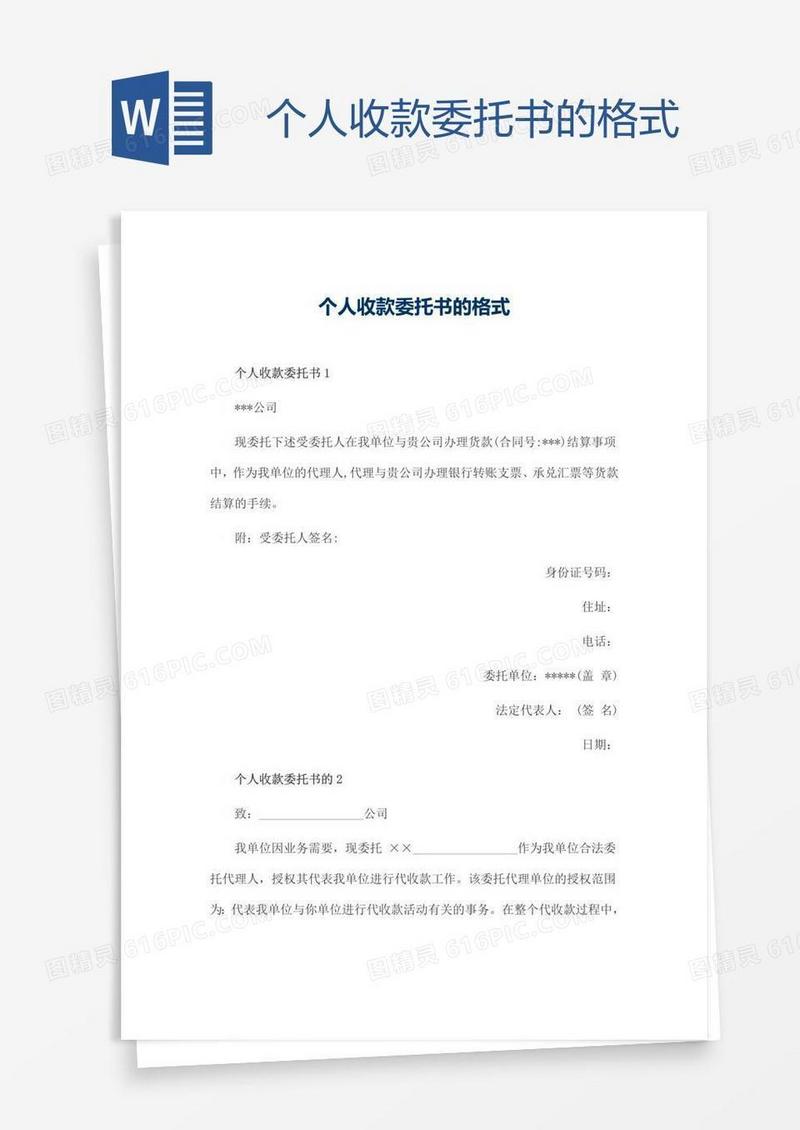 个人收款委托书的格式
