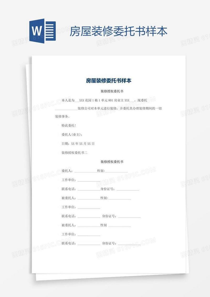 房屋装修委托书样本