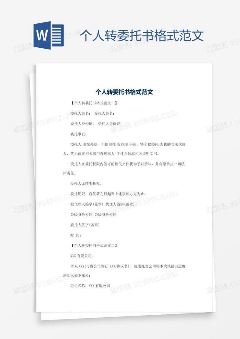 个人转委托书格式范文