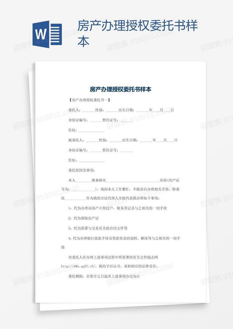 房产办理授权委托书样本