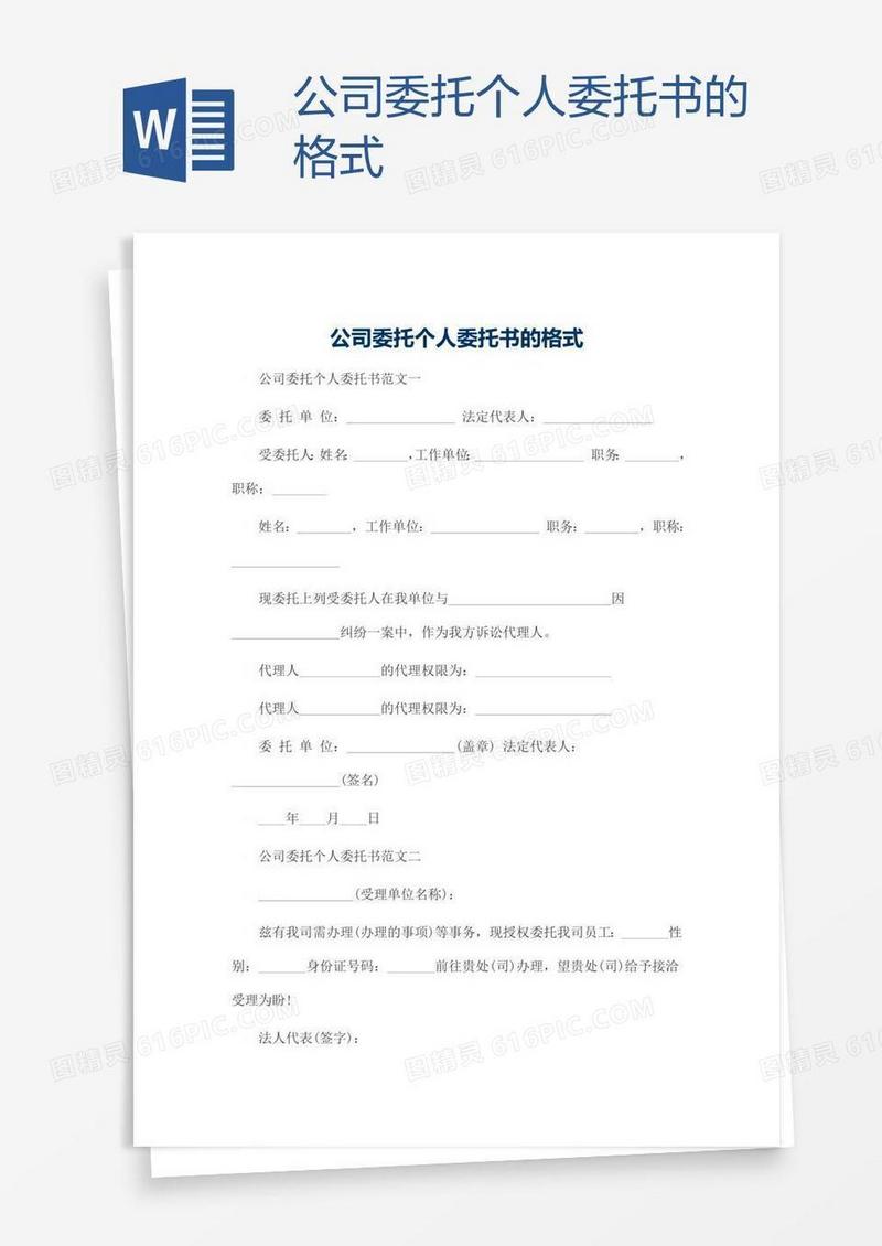 公司委托个人委托书的格式