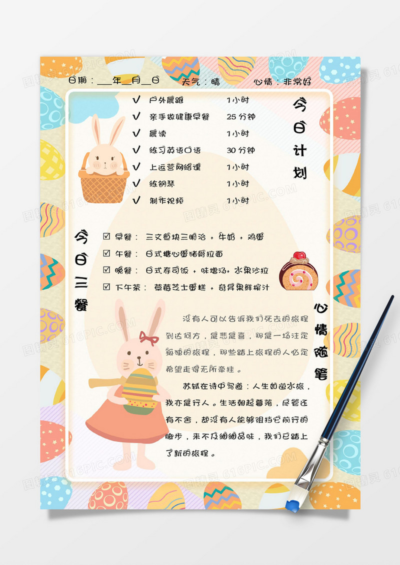 卡通复活节兔子可爱今日计划生活手账