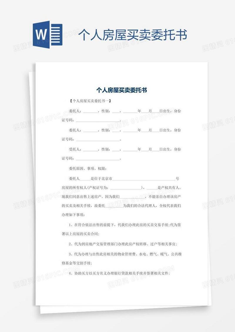个人房屋买卖委托书