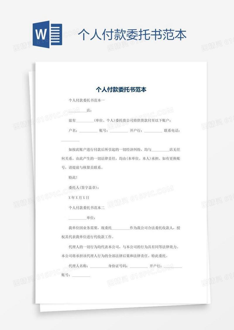 个人付款委托书范本