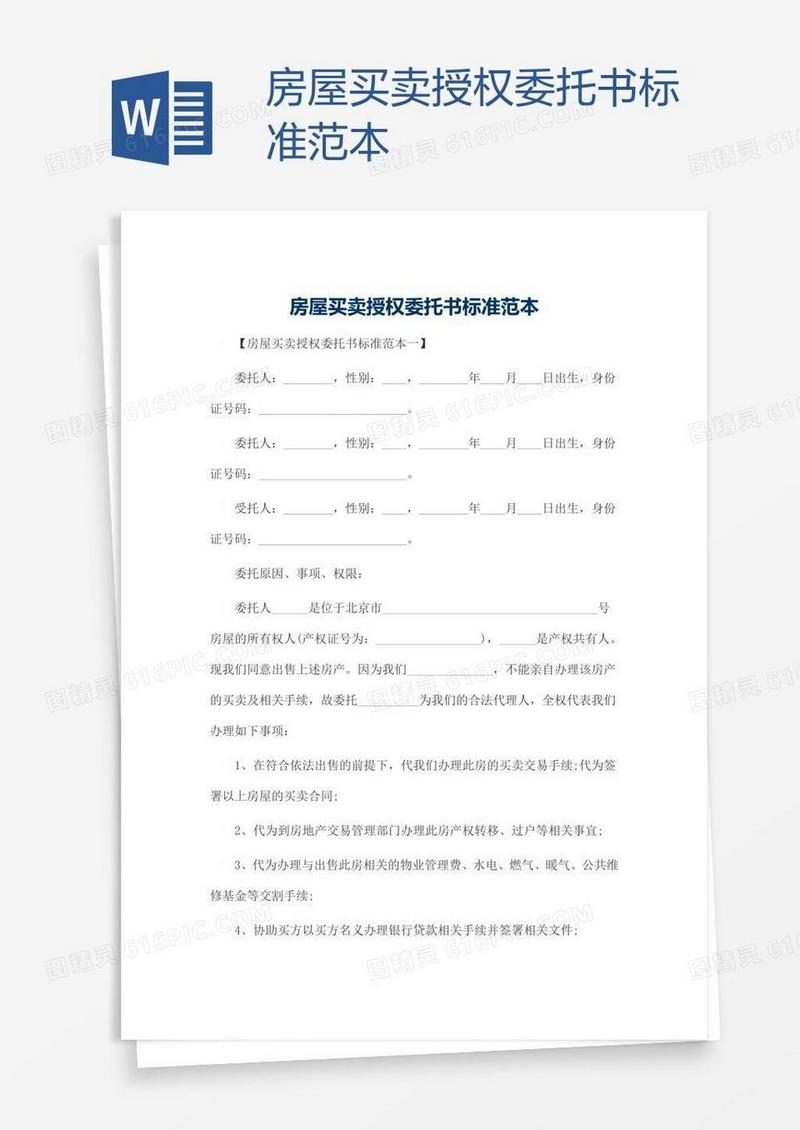 房屋买卖授权委托书标准范本