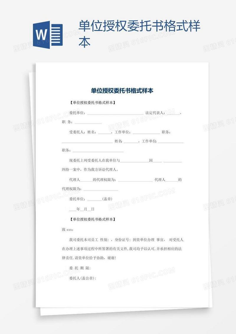 单位授权委托书格式样本