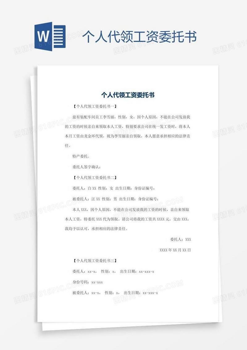 个人代领工资委托书