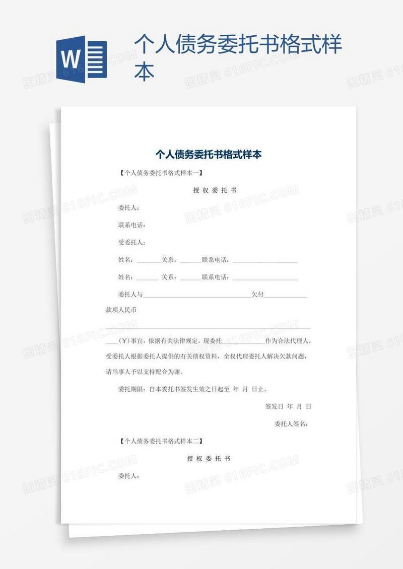 个人债务委托书格式样本