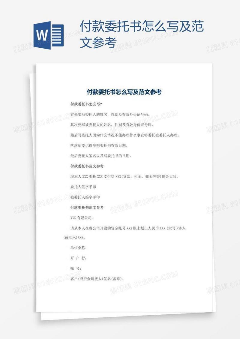 付款委托书怎么写及范文参考