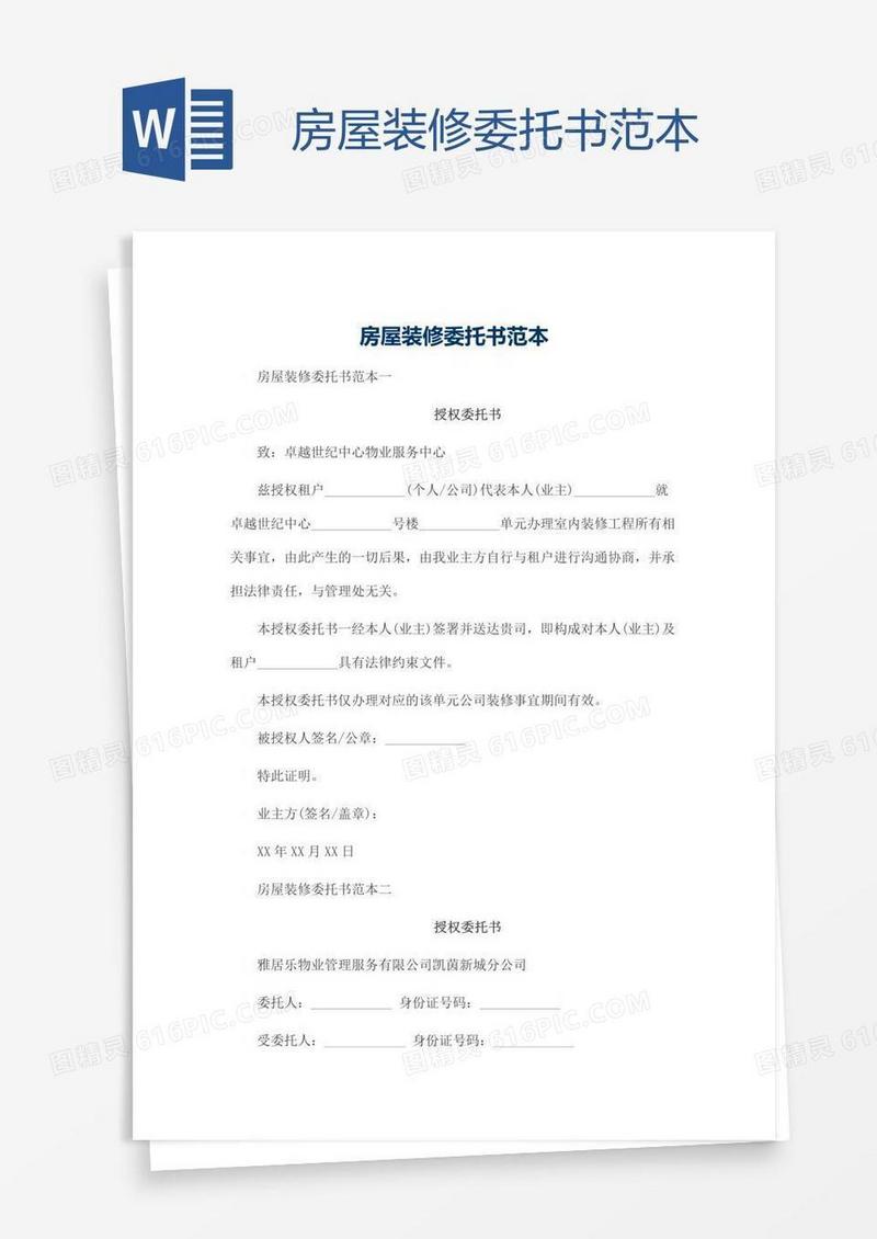 房屋装修委托书范本