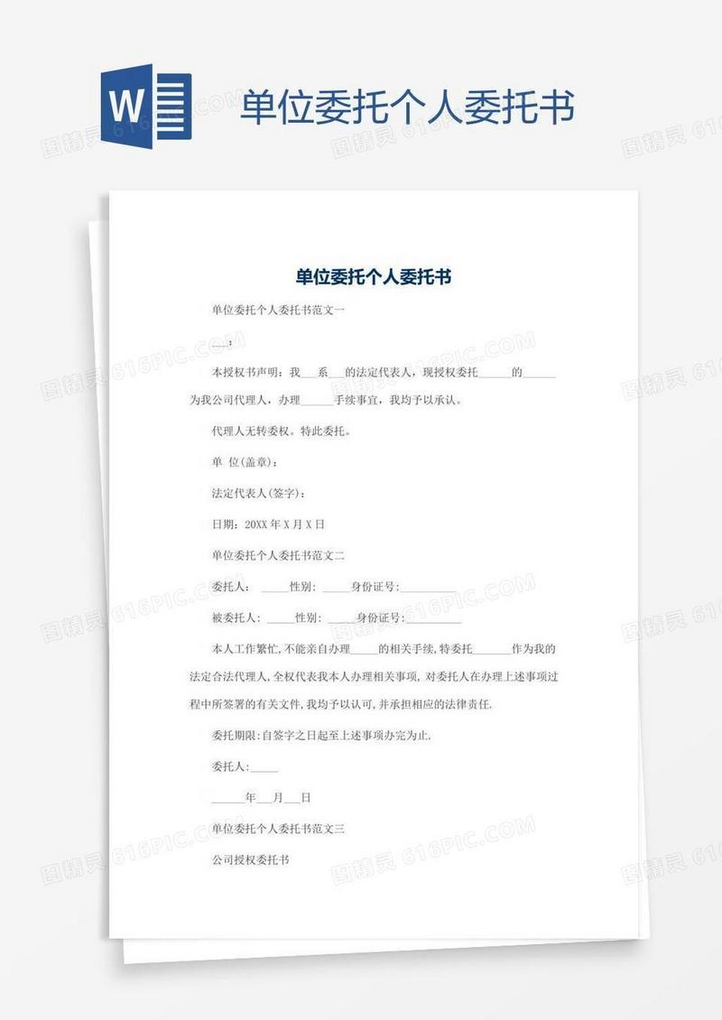 单位委托个人委托书