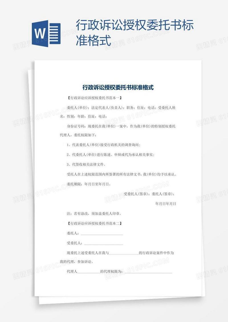 行政诉讼授权委托书标准格式