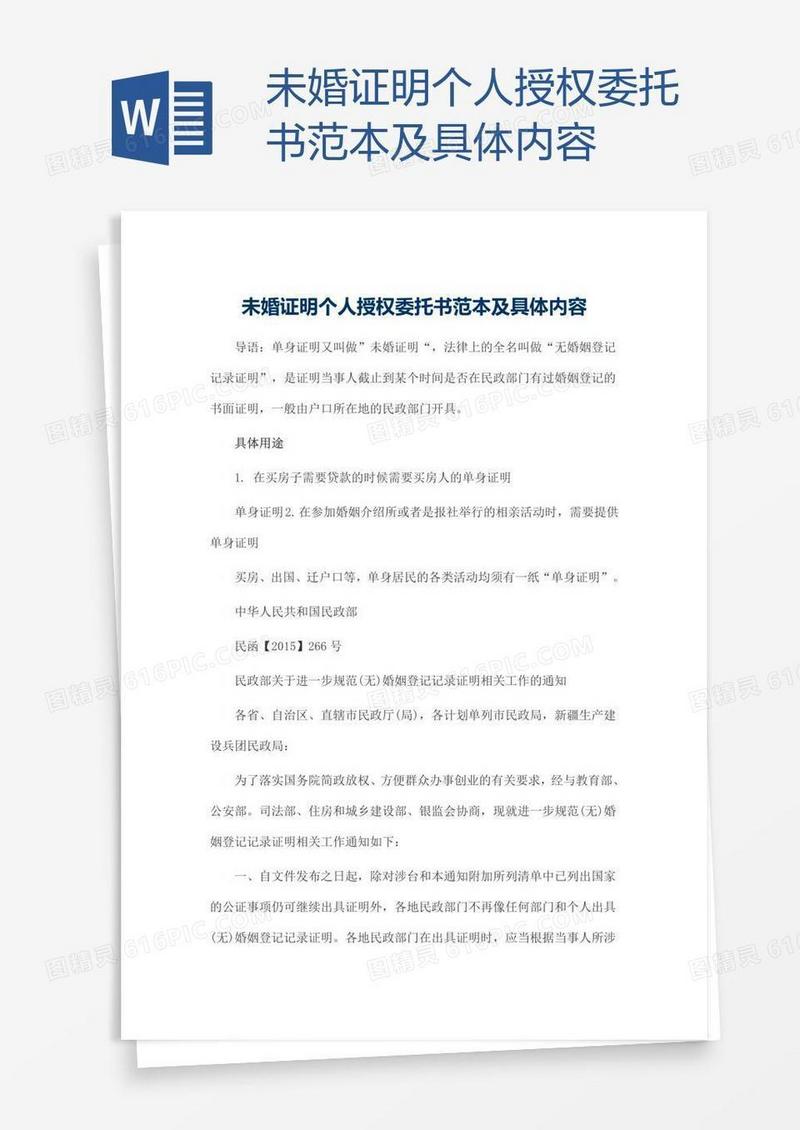 未婚证明个人授权委托书范本及具体内容