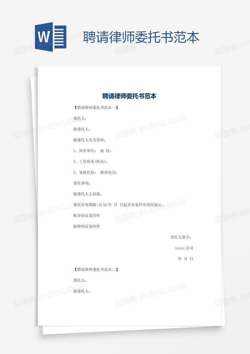 聘请律师委托书范本