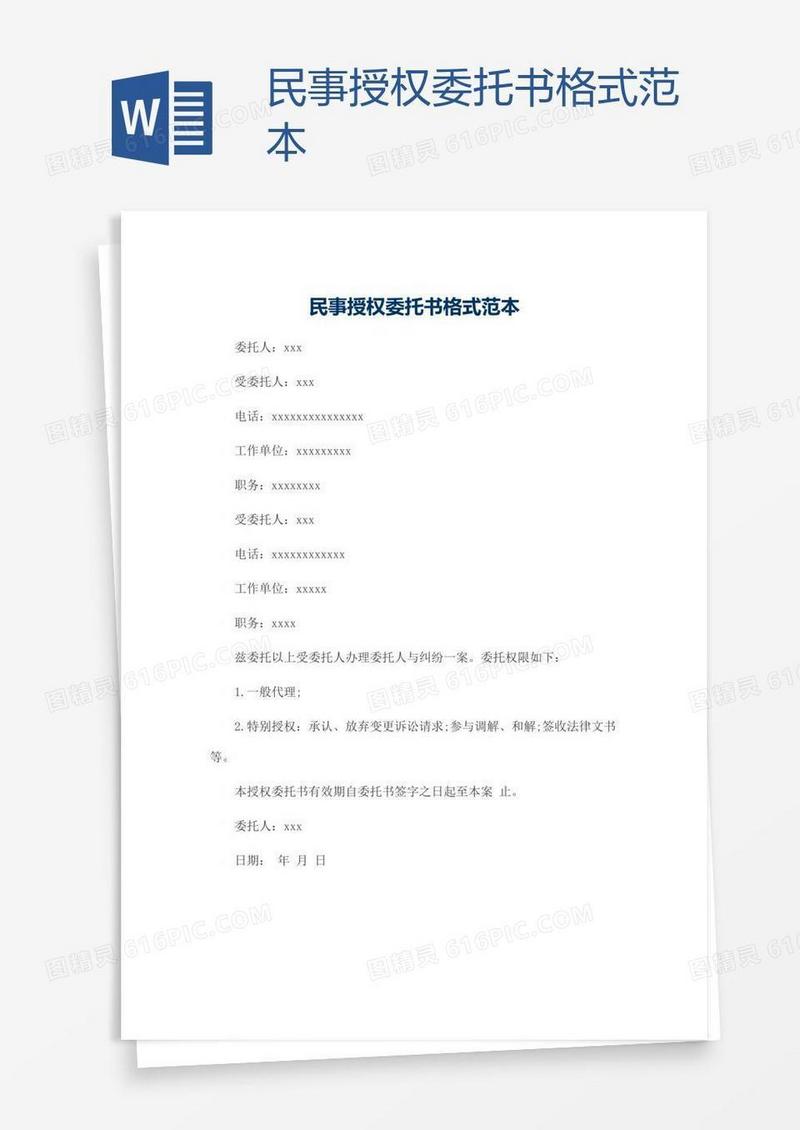 民事授权委托书格式范本