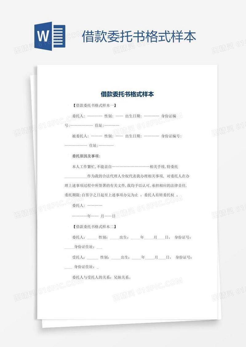 借款委托书格式样本