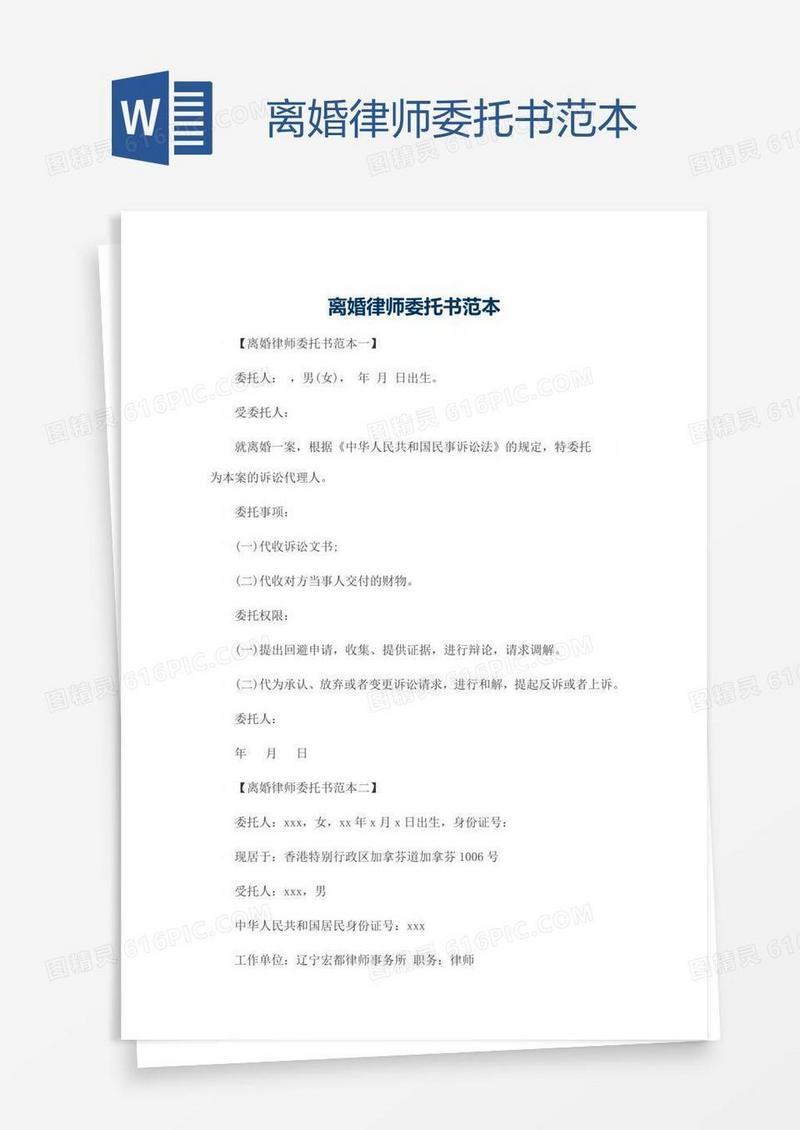离婚律师委托书范本