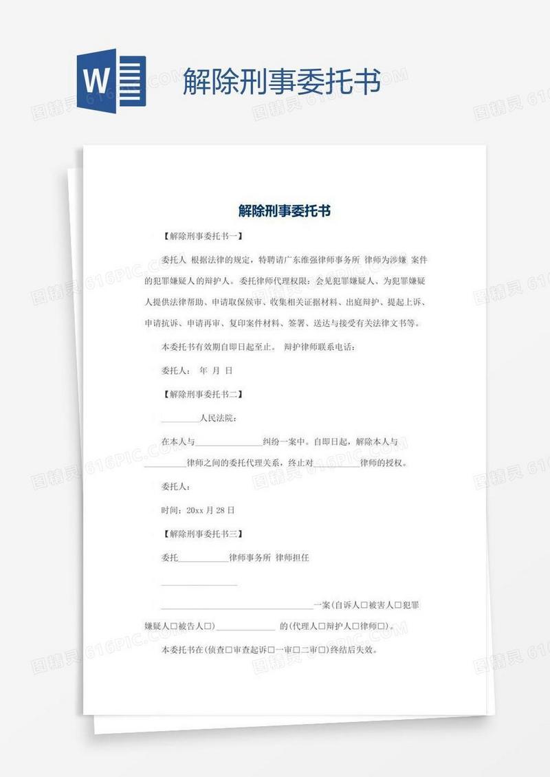 解除刑事委托书