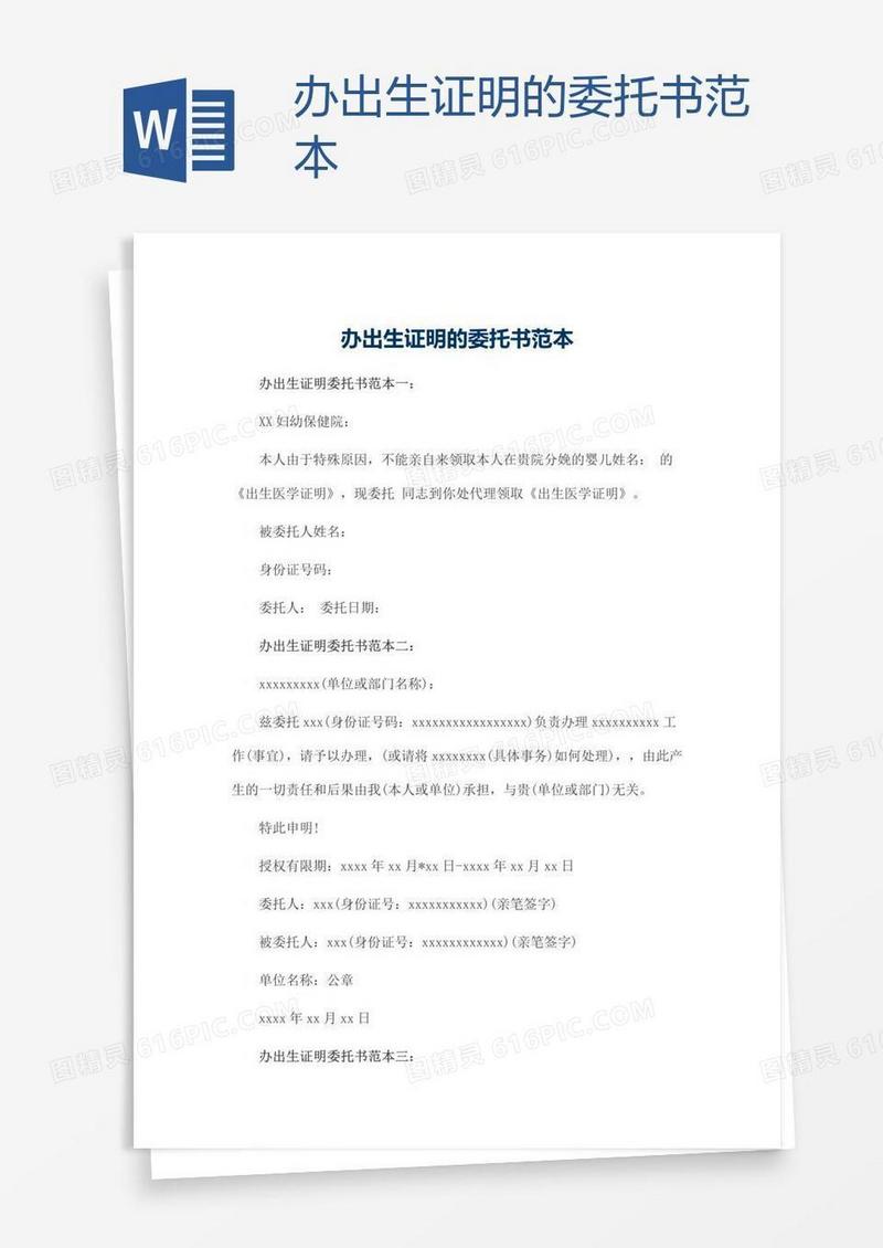 办出生证明的委托书范本