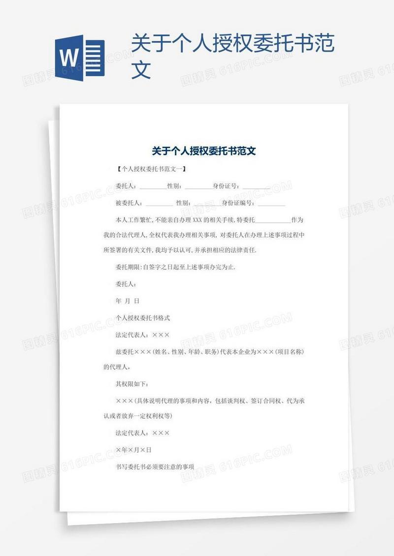 关于个人授权委托书范文